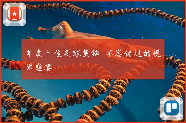 年度十佳足球集锦 不容错过的视觉盛宴