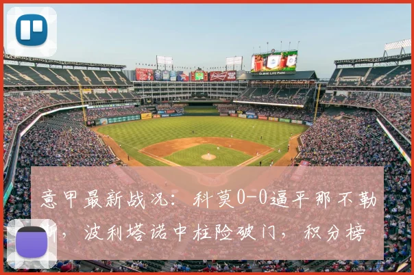 意甲最新战况：科莫0-0逼平那不勒斯，波利塔诺中柱险破门，积分榜有何影响？