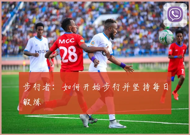 步行者：如何开始步行并坚持每日锻炼