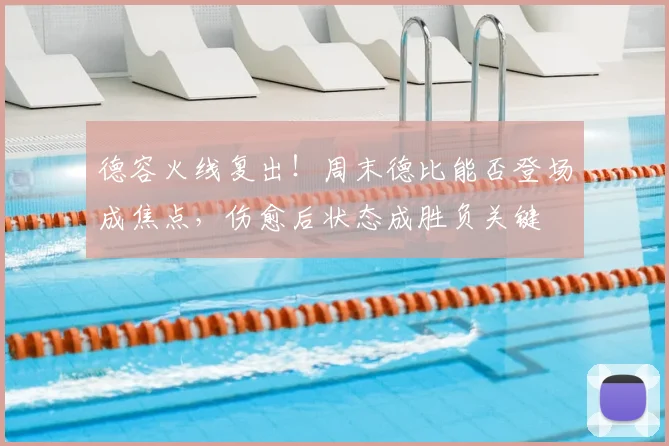德容火线复出!周末德比能否登场成焦点,伤愈后状态成胜负关键