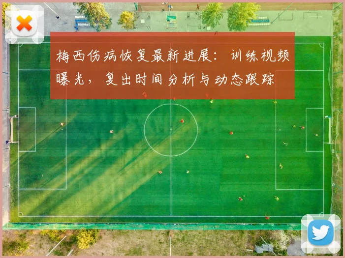 梅西伤病恢复最新进展:训练视频曝光,复出时间分析与动态跟踪