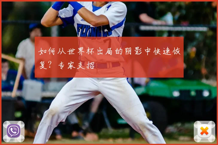 如何从世界杯出局的阴影中快速恢复?专家支招